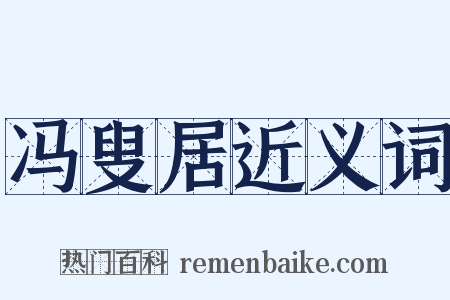 冯叟居近义词是什么意思的图片